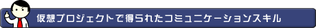 仮想プロジェクトで得られたコミュニケーションスキル
