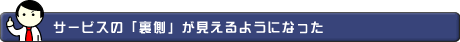 サービスの「裏側」が見えるようになった