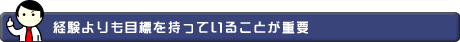 経験よりも目標を持っていることが重要