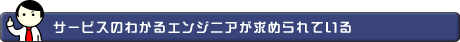 サービスのわかるエンジニアが求められている
