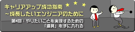 第４回：やりたいことを実現するための「道具」を手に入れる