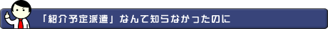 「紹介予定派遣」なんて知らなかったのに
