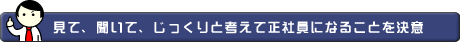 見て、聞いて、じっくりと考えて正社員になることを決意
