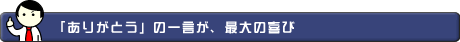「ありがとう」の一言が、最大の喜び