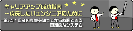 第５回：企業の素顔を知ってから就職できる画期的なシステム