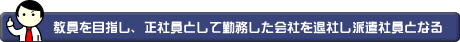 教員を目指し、正社員として勤務した会社を退社し派遣社員となる