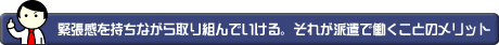 緊張感を持ちながら取り組んでいける。それが派遣で働くことのメリット