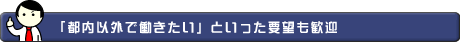 「都内以外で働きたい」といった要望も歓迎