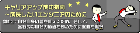第6回：自分自身の夢を叶えるため、そして、客観的な自分の価値を知るために派遣を選択