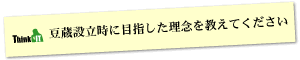 Question1 豆蔵設立時に目指した理念を教えてください