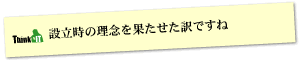 Question2 設立時の理念を果たせた訳ですね