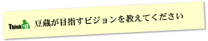 Question4 豆蔵が目指すビジョンを教えてください