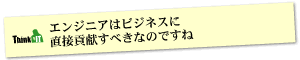 Question5 エンジニアはビジネスに直接貢献すべきなのですね