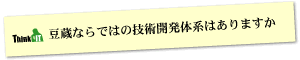 Question6 豆蔵ならではの技術開発体系はありますか