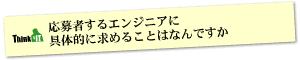 Question9 応募者するエンジニアに具体的に求めることはなんですか