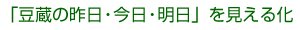 豆蔵の昨日・今日・明日を見える化