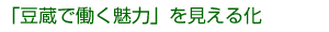 豆蔵で働く魅力を見える化