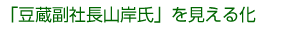 山岸氏のキャリアを見える化