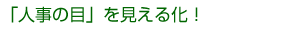 人事の目を見える化！