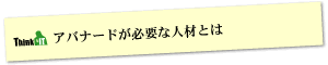 Question11 アバナードが必要な人材とは