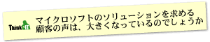 Question2 マイクロソフトのソリューションを求める顧客の声は、大きくなっているのでしょうか