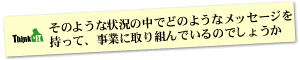 Question3 そのような状況の中でアバナードはどのようなメッセージを持って、事業に取り組んでいるのでしょうか。