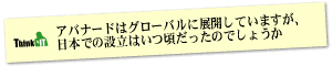 Question4 アバナードはグローバルに展開していますが、日本での設立はいつ頃だったのでしょうか