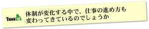 Question5 体制が変化する中で、仕事の進め方も変わってきているのでしょうか