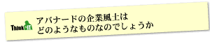 Question6 アバナードの企業風土はどのようなものなのでしょうか