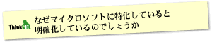 Question7 なぜマイクロソフトに特化していると明確化しているのでしょうか