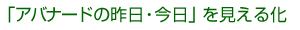 「アバナードの昨日・今日」を見える化