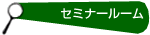 セミナールーム