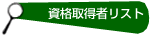 資格取得者リスト