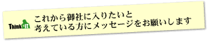 Question10 これから御社に入りたいと考えている方にメッセージをお願いします