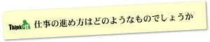 Question3 仕事の進め方はどのようなものでしょうか