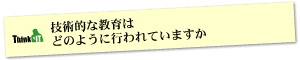 Question4 技術的な教育はどのように行われていますか