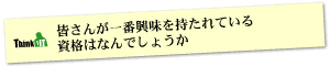 Question5 皆さんが一番興味を持たれている資格はなんでしょうか