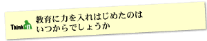 Question6 教育に力を入れはじめたのはいつからでしょうか