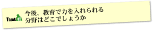 Question7 今後、教育で力を入れられる分野はどこでしょうか