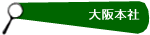 大阪本社