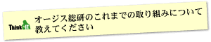 Question1 オージス総研のこれまでの取り組みについて教えてください