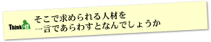 Question10 そこで求められる人材を一言であらわすとなんでしょうか