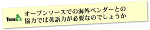 Question11 オープンソースでの海外ベンダーとの協力では英語力が必要なのでしょうか