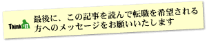 Question12 最後に、この記事を読んで転職を希望される方へのメッセージをお願いいたします