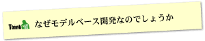 Question2 なぜモデルベース開発なのでしょうか