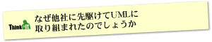 Question3 なぜ他社に先駆けてUMLに取り組まれたのでしょうか