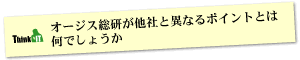 Question4 オージス総研が他社と異なるポイントとは何でしょうか