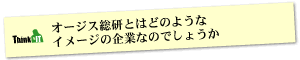 Question5 オージス総研とはどのようなイメージの企業なのでしょうか