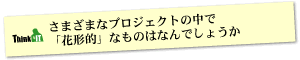 Question7 さまざまなプロジェクトの中で「花形的」なものはなんでしょうか