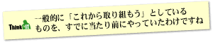 Question8 一般的に「これから取り組もう」としているものを、すでに当たり前にやっていたわけですね